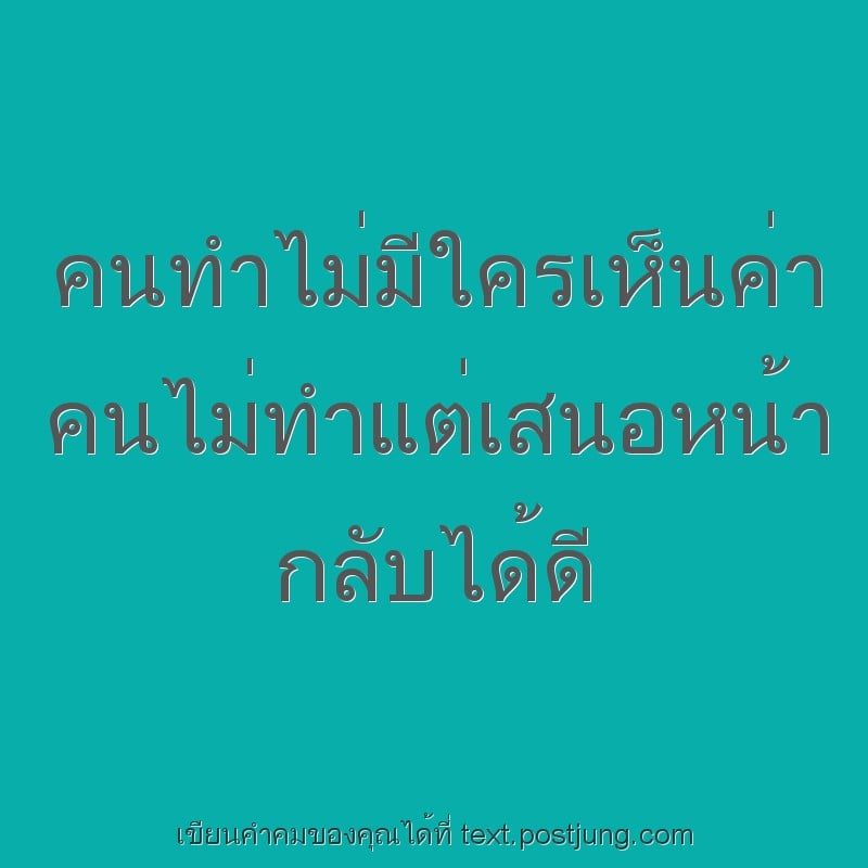 คนทำไม่มีใครเห็นค่า คนไม่ทำแต่เสนอหน้า กลับได้ดี