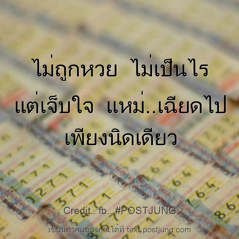 ไม่ถูกหวย ไม่เป็นไร แต่เจ็บใจ แหม่..เฉีย...