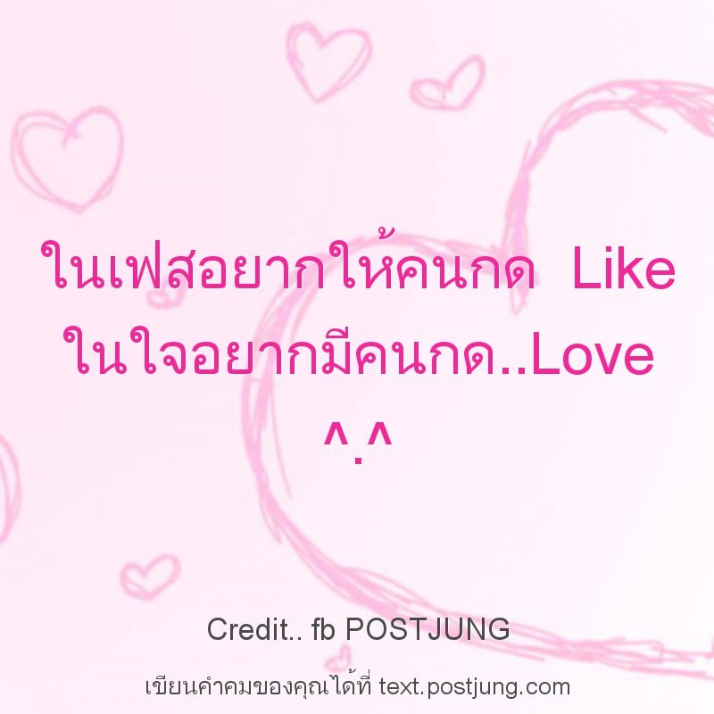 ในเฟสอยากให้คนกด Like ในใจอยากมีคนกด..Love ^.^