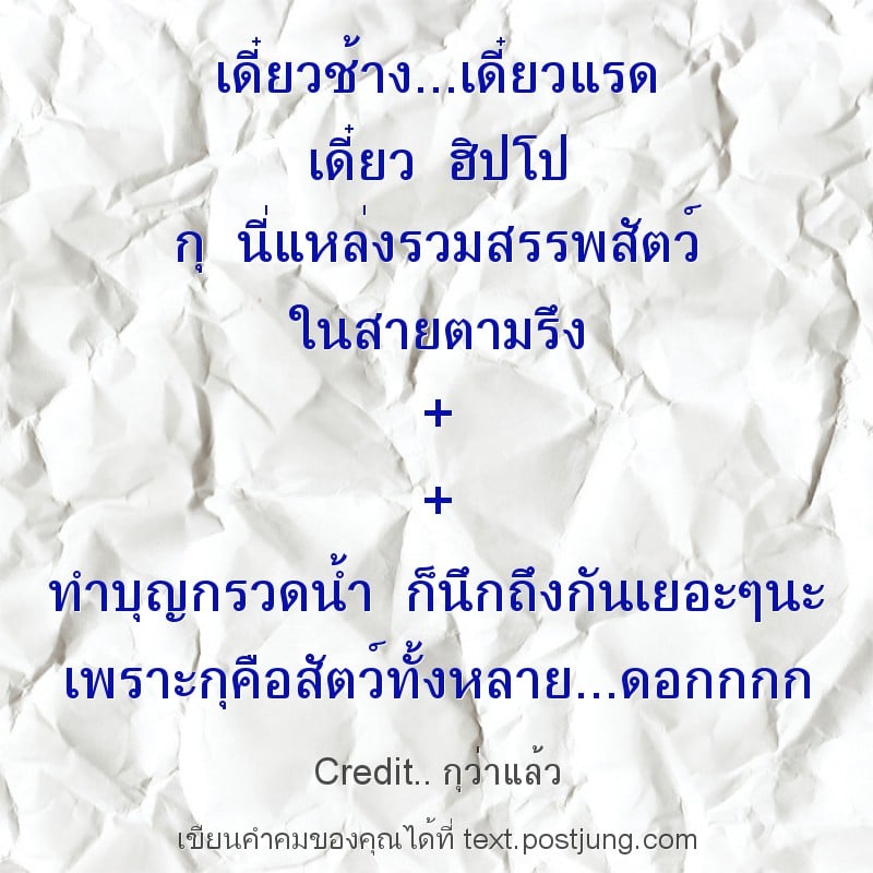 เดี๋ยวช้าง...เดี๋ยวแรด เดี๋ยว ฮิปโป กุ นี่แหล่งรวมสรรพสัตว์ ในสายตามรึง + + ทำบุญกรวดน้ำ ก็นึกถึงกันเยอะๆนะ เพราะกุคือสัตว์ทั้งหลาย...ดอกกกก