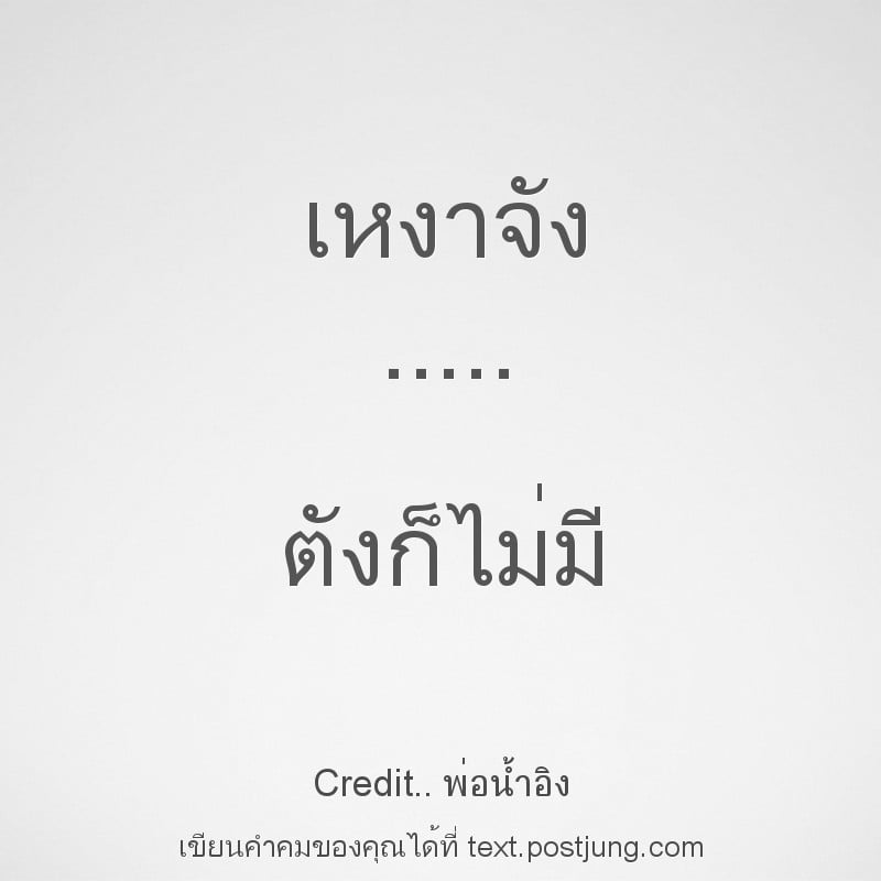 เหงาจัง ..... ตังก็ไม่มี