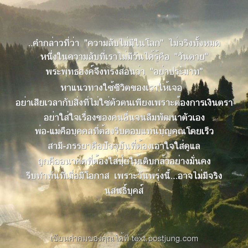 ..คำกล่าวที่ว่า "ความลับไม่มีในโลก" ไม่จริงทั้งหมด หนึ่งในความลับที่เราไม่มีวันได้รู้คือ "วันตาย" พระพุทธองค์จึงทรงสอนว่า "อย่าประมาท" หาแนวทางใช้ชีวิตของเราให้เจอ อย่าเสียเวลากับสิ่งที่ไม่ใช่ตัวตนเพี..