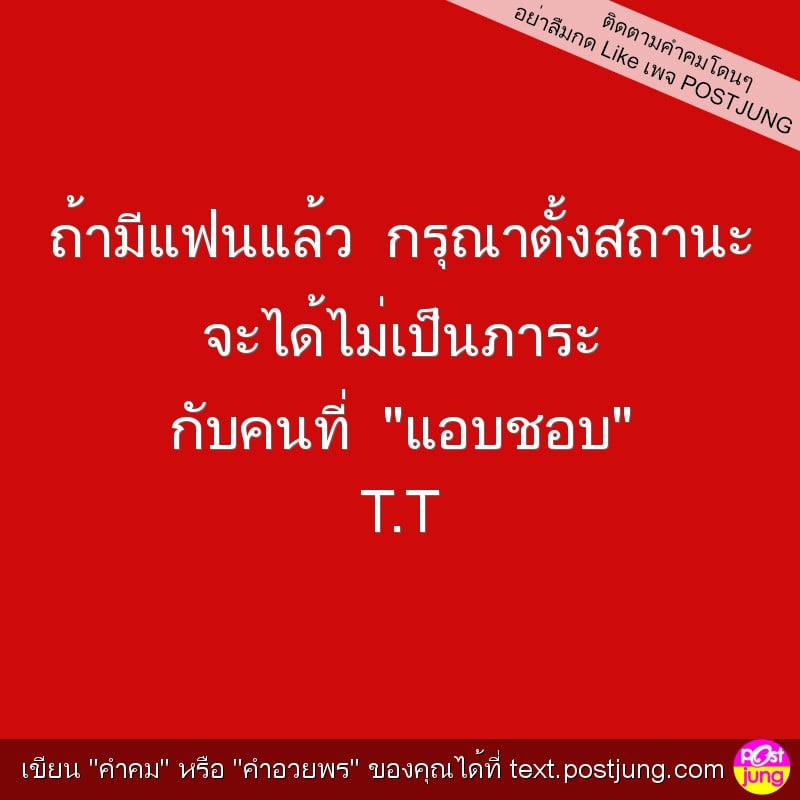 ถ้ามีแฟนแล้ว กรุณาตั้งสถานะ จะได้ไม่เป็นภาระ กับคนที่ "แอบชอบ" T.T