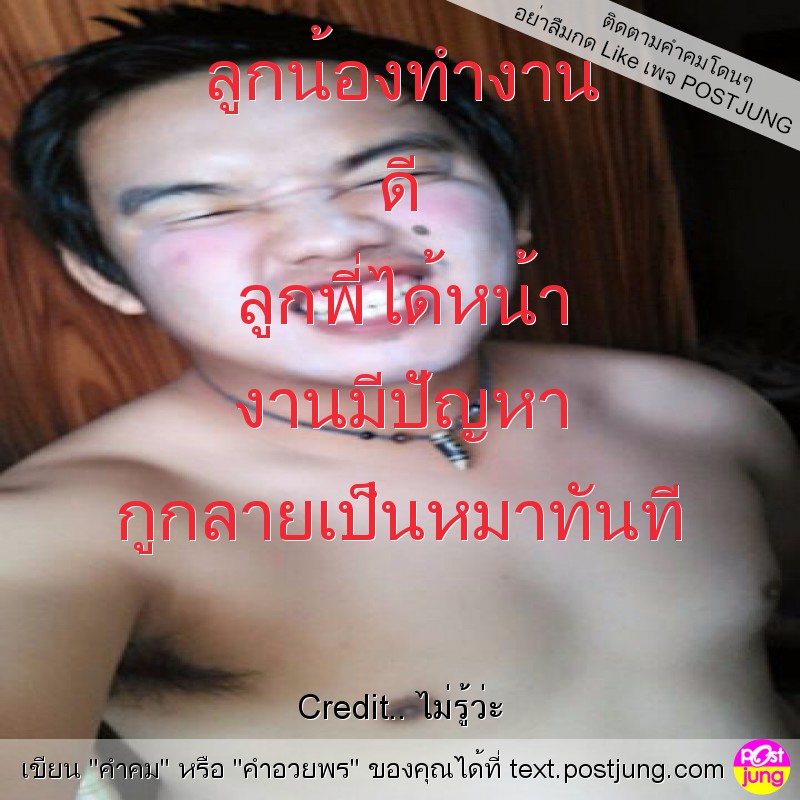 ลูกน้องทำงาน ดี ลูกพี่ได้หน้า งานมีปัญหา กูกลายเป็นหมาทันที