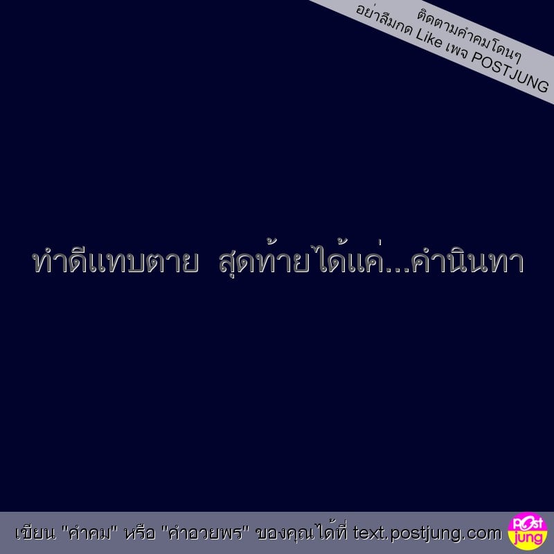 ทำดีแทบตาย สุดท้ายได้แค่...คำนินทา