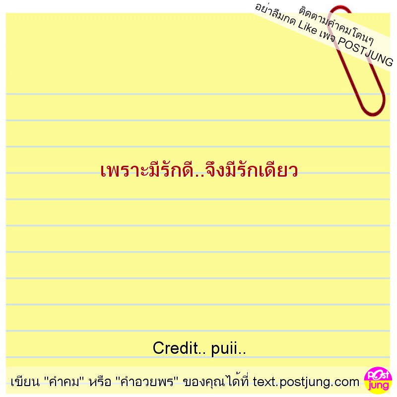 เพราะมีรักดี..จึงมีรักเดียว