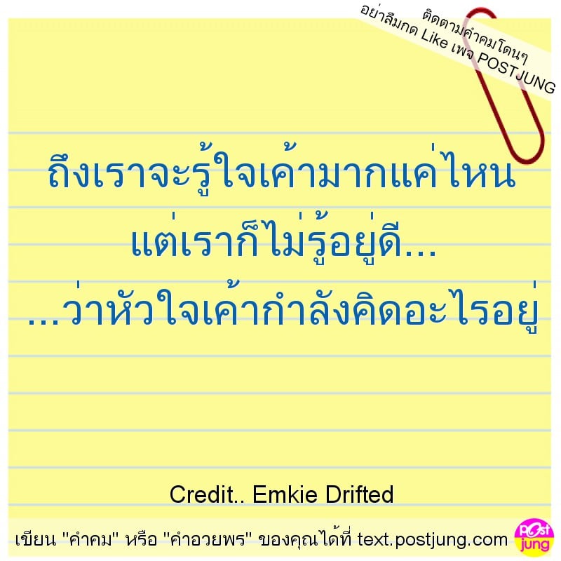 ถึงเราจะรู้ใจเค้ามากแค่ไหน แต่เราก็ไม่รู้อยู่ดี... ...ว่าหัวใจเค้ากำลังคิดอะไรอยู่