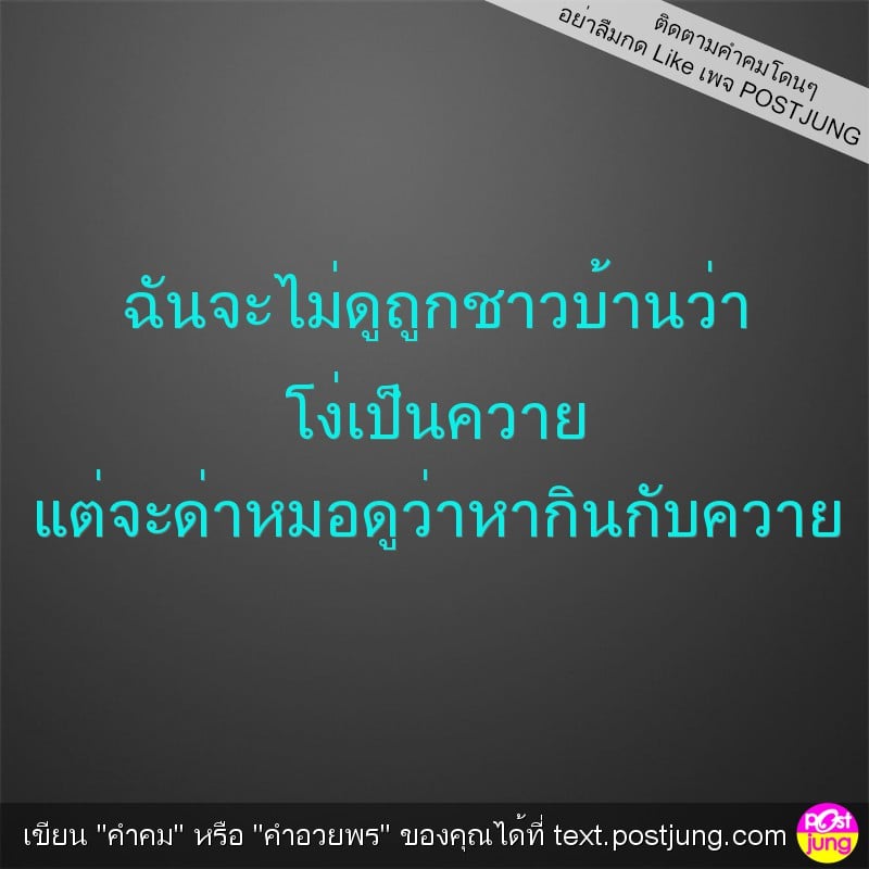 ฉันจะไม่ดูถูกชาวบ้านว่า โง่เป็นควาย แต่จะด่าหมอดูว่าหากินกับควาย