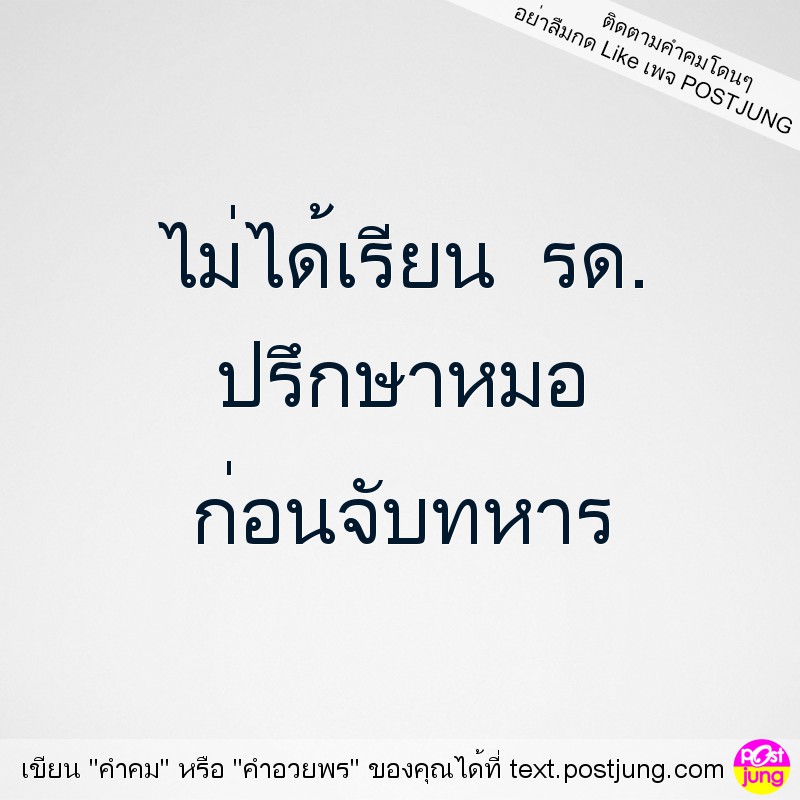 ไม่ได้เรียน รด. ปรึกษาหมอ ก่อนจับทหาร