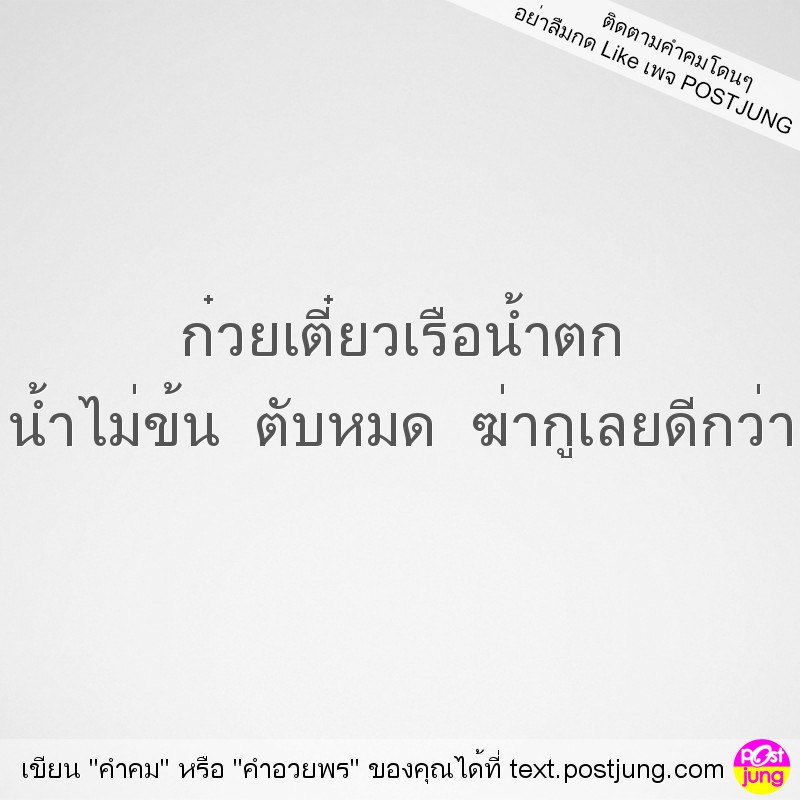 ก๋วยเตี๋ยวเรือน้ำตก น้ำไม่ข้น ตับหมด ฆ่ากูเลยดีกว่า