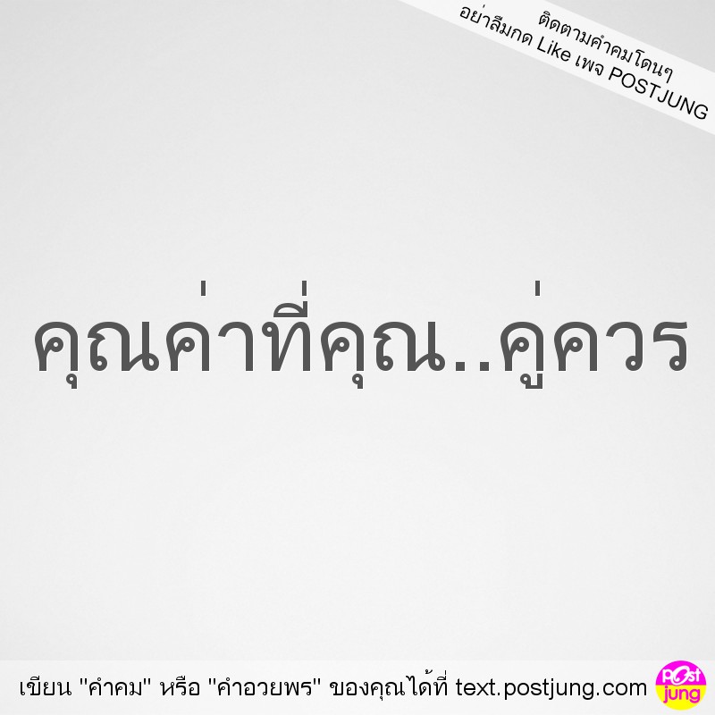 คุณค่าที่คุณ..คู่ควร