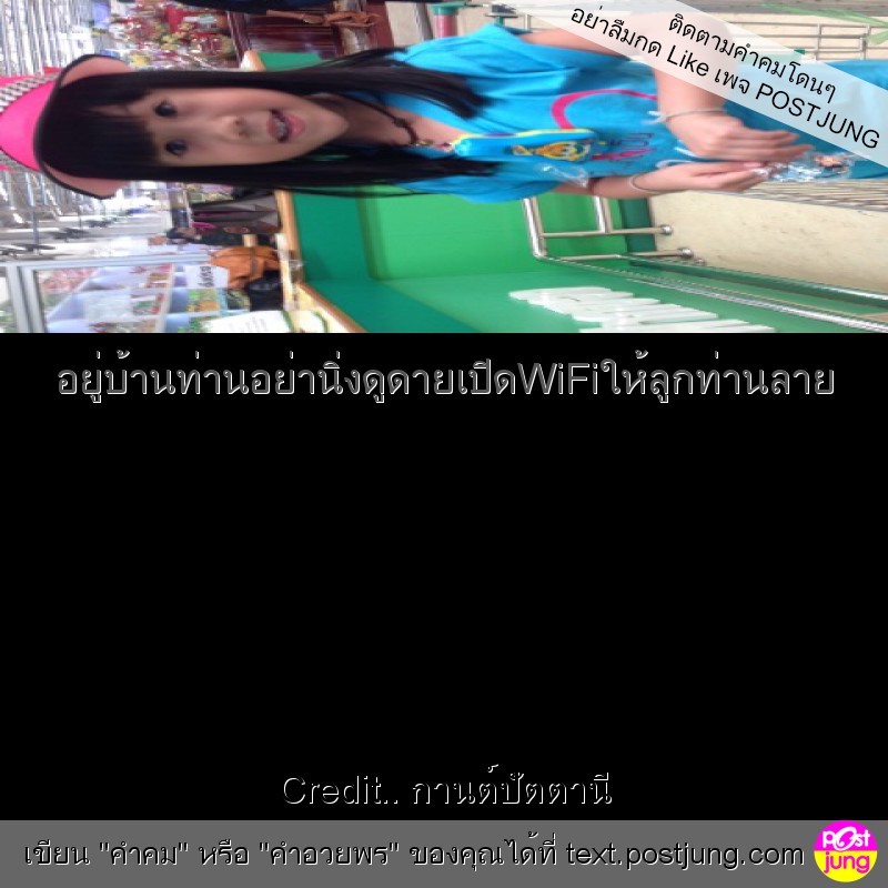 อยู่บ้านท่านอย่านิ่งดูดายเปิดWiFiให้ลูกท่านลาย