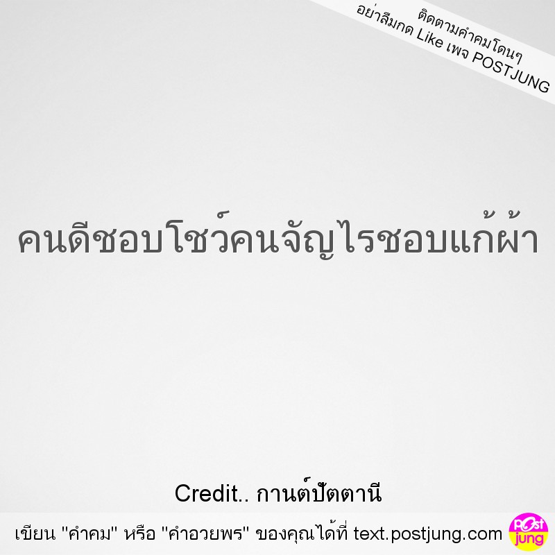 คนดีชอบโชว์คนจัญไรชอบแก้ผ้า