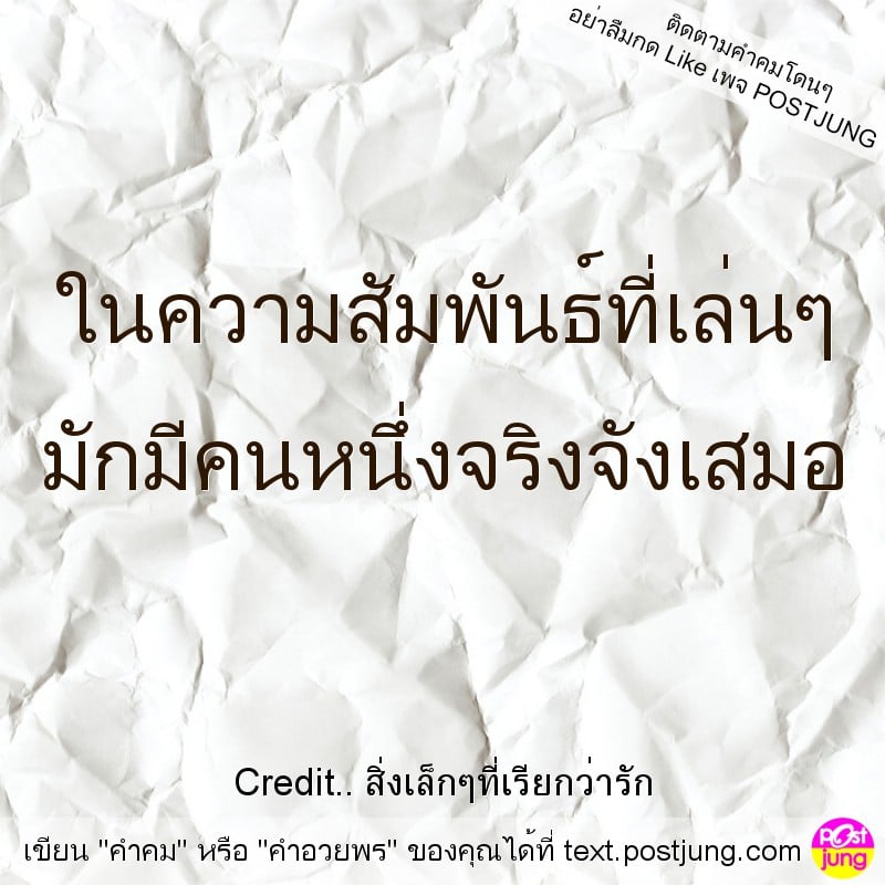 ในความสัมพันธ์ที่เล่นๆ มักมีคนหนึ่งจริงจังเสมอ