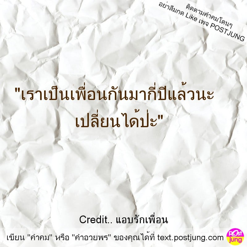 "เราเป็นเพื่อนกันมากี่ปีแล้วนะ เปลี่ยนได้ป่ะ"