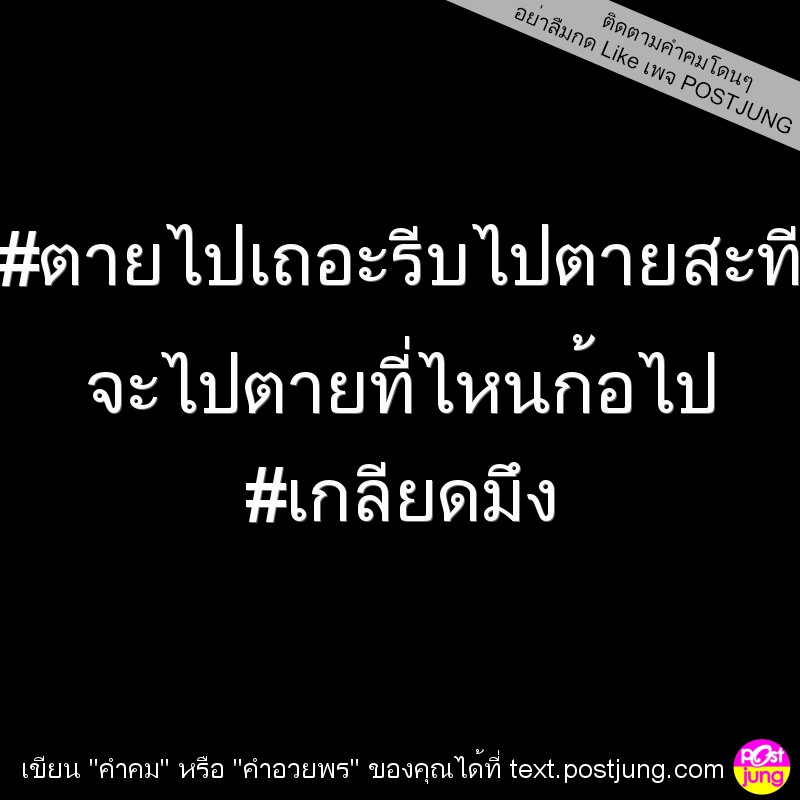 #ตายไปเถอะรีบไปตายสะที จะไปตายที่ไหนก้อไป #เกลียดมึง