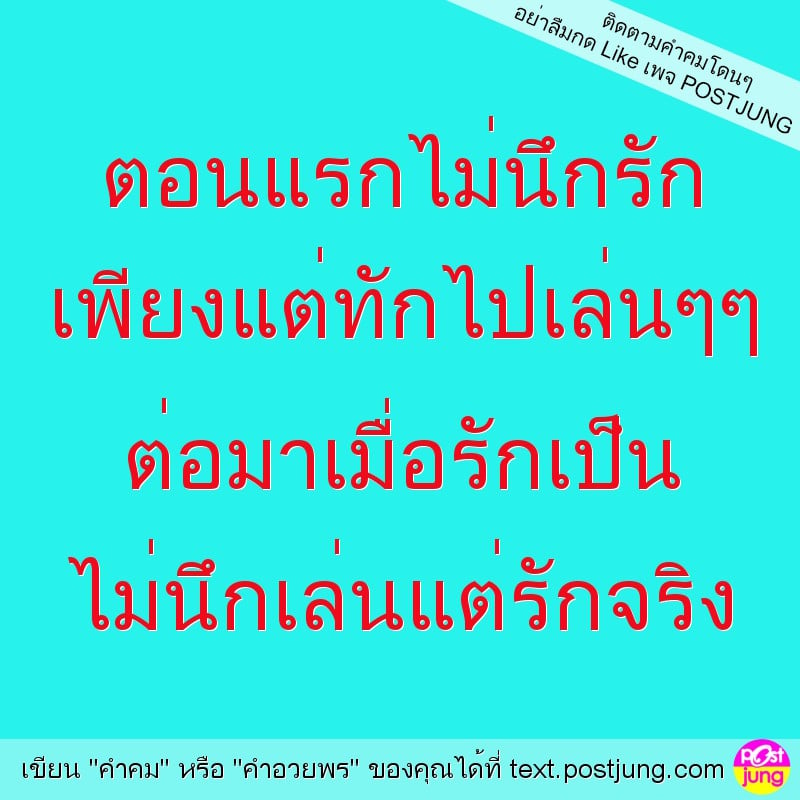 ตอนแรกไม่นึกรัก เพียงแต่ทักไปเล่นๆๆ ต่อมาเมื่อรักเป็น ไม่นึกเล่นแต่รักจริง