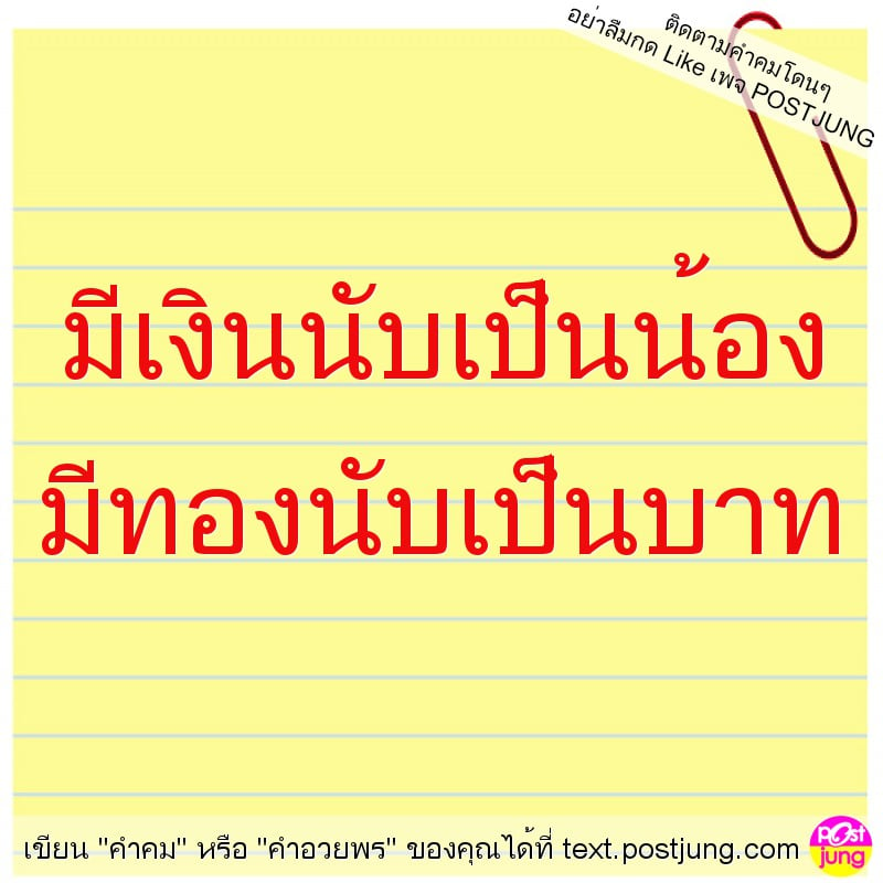 มีเงินนับเป็นน้อง มีทองนับเป็นบาท