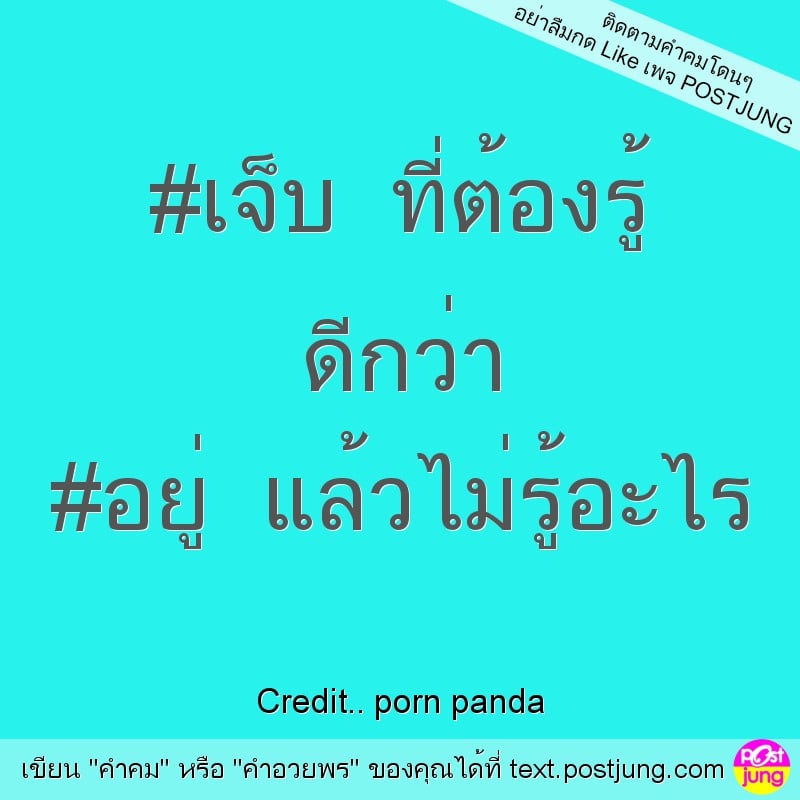 #เจ็บ ที่ต้องรู้ ดีกว่า #อยู่ แล้วไม่รู้อะไร