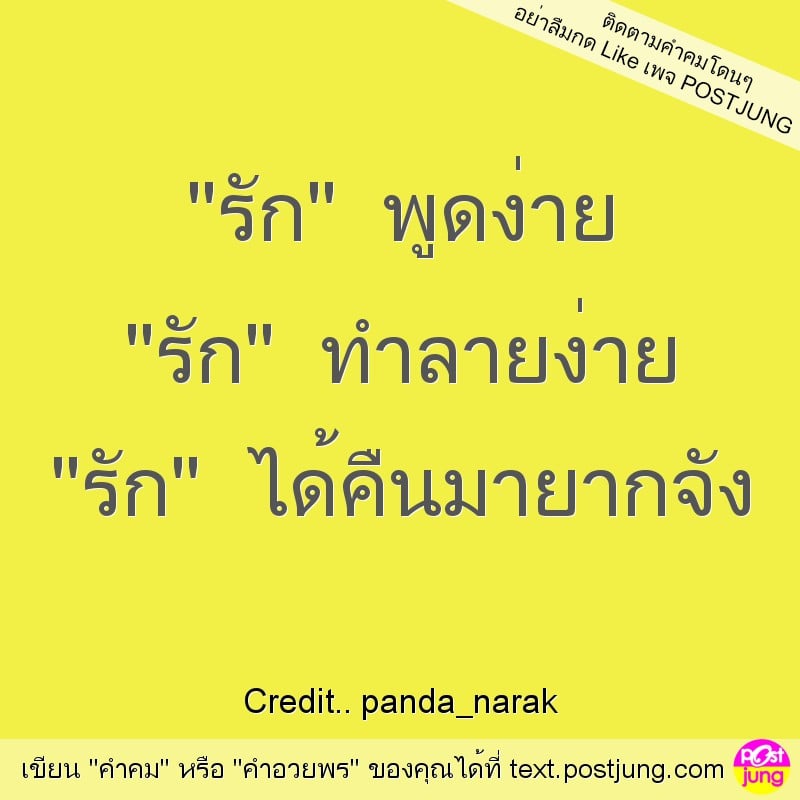 "รัก" พูดง่าย "รัก" ทำลายง่าย "รัก" ได้คืนมายากจัง