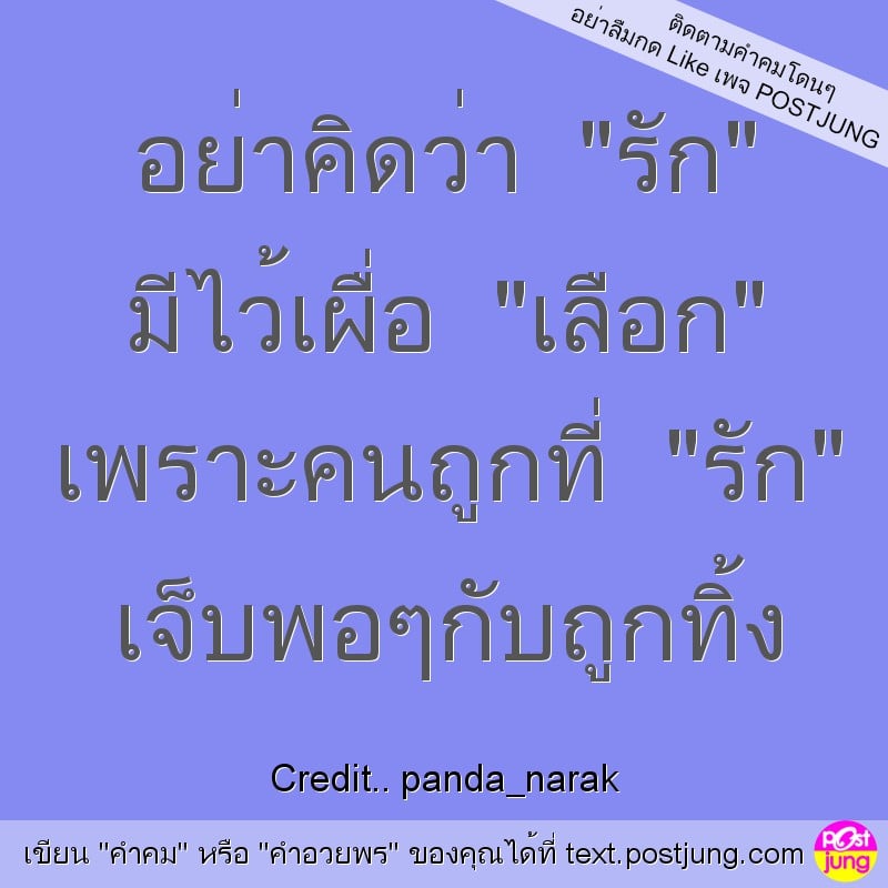 อย่าคิดว่า "รัก" มีไว้เผื่อ "เลือก" เพราะคนถูกที่ "รัก" เจ็บพอๆกับถูกทิ้ง