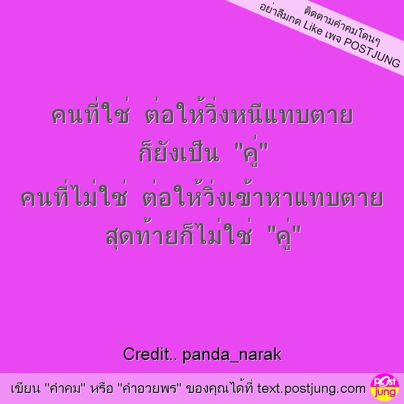 คนที่ใช่ ต่อให้วิ่งหนีแทบตาย ก็ยังเป็น "คู่" คนที่ไม่ใช่ ต่อให้วิ่งเข้าหาแทบตาย สุดท้ายก็ไม่ใช่ "คู่"