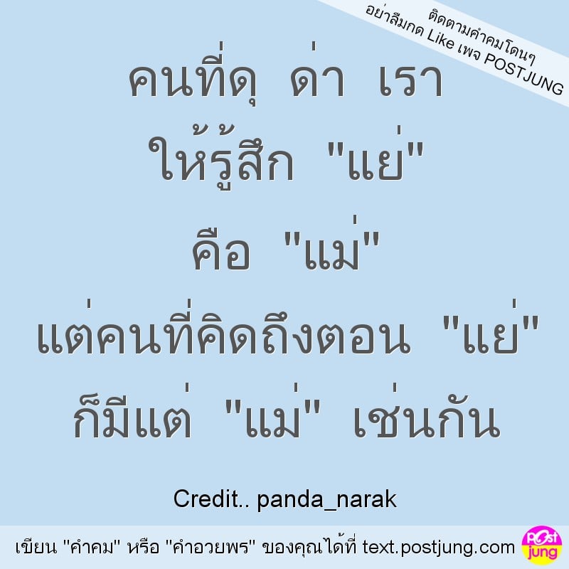 คนที่ดุ ด่า เรา ให้รู้สึก "แย่" คือ "แม่" แต่คนที่คิดถึงตอน "แย่" ก็มีแต่ "แม่" เช่นกัน