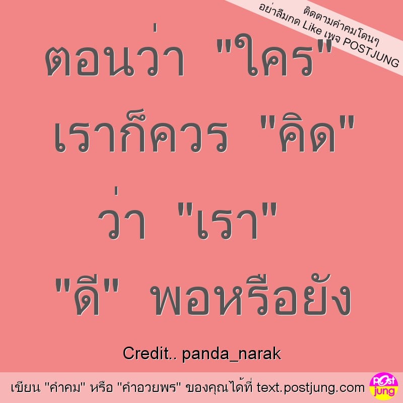 ตอนว่า "ใคร" เราก็ควร "คิด" ว่า "เรา" "ดี" พอหรือยัง