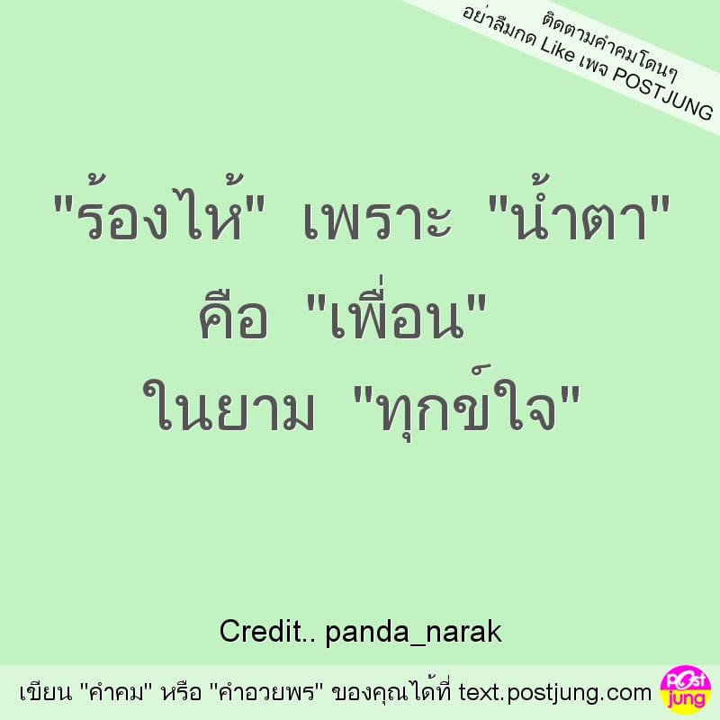 "ร้องไห้" เพราะ "น้ำตา" คือ "เพื่อน" ในยาม "ทุกข์ใจ"