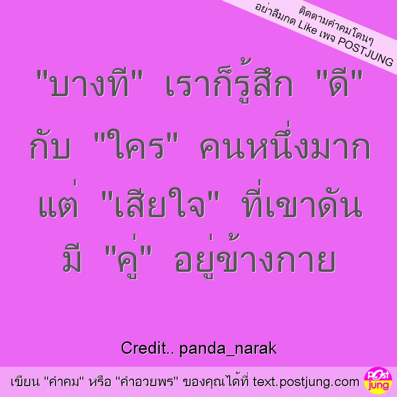 "บางที" เราก็รู้สึก "ดี" กับ "ใคร" คนหนึ่งมาก แต่ "เสียใจ" ที่เขาดัน มี "คู่" อยู่ข้างกาย