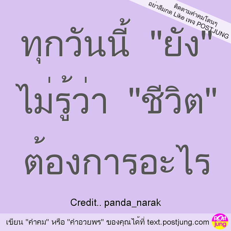 ทุกวันนี้ "ยัง" ไม่รู้ว่า "ชีวิต" ต้องการอะไร