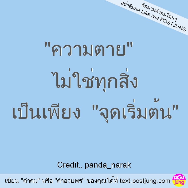 "ความตาย" ไม่ใช่ทุกสิ่ง เป็นเพียง "จุดเริ่มต้น"