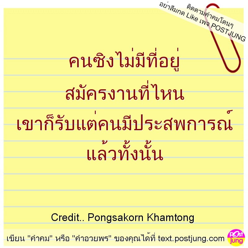 คนซิงไม่มีที่อยู่ สมัครงานที่ไหน เขาก็รับแต่คนมีประสพการณ์ แล้วทั้งนั้น