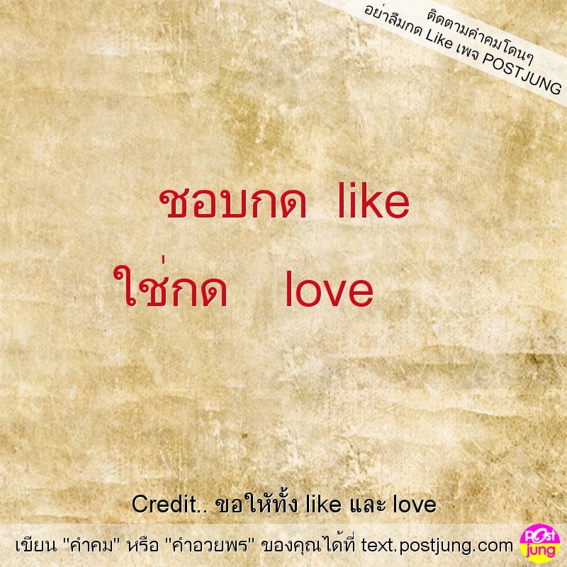 ชอบกด like ใช่กด love