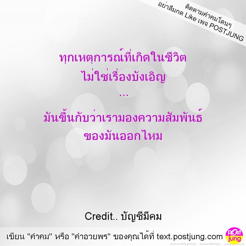 ทุกเหตุการณ์ที่เกิดในชีวิต ไม่ใช่เรื่องบังเอิญ ... มันขึ้นกับว่าเรามองความสัมพันธ์ ของมันออกไหม