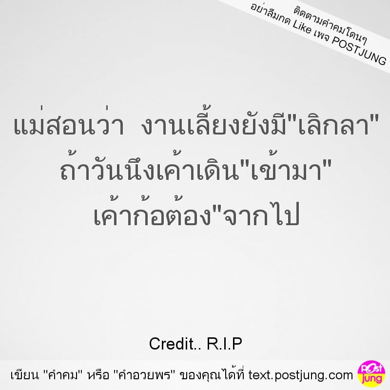 แม่สอนว่า งานเลี้ยงยังมี"เลิกลา" ถ้าวันนึงเค้าเดิน"เข้ามา" เค้าก้อต้อง"จากไป