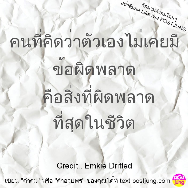 คนที่คิดว่าตัวเองไม่เคยมี ข้อผิดพลาด คือสิ่งที่ผิดพลาด ที่สุดในชีวิต