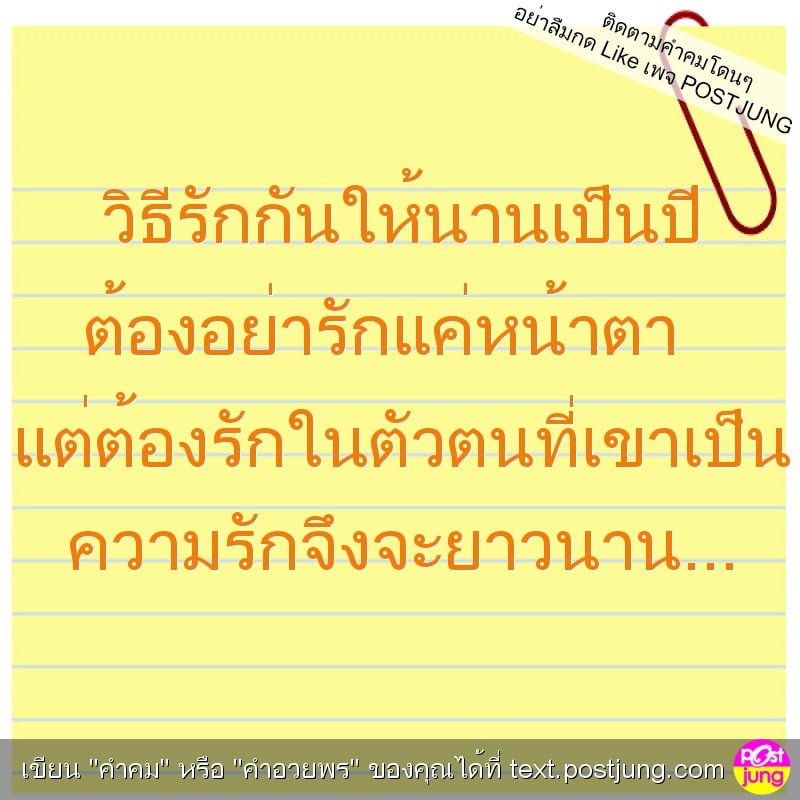 วิธีรักกันให้นานเป็นปี ต้องอย่ารักแค่หน้าตา แต่ต้องรักในตัวตนที่เขาเป็น ความรักจึงจะยาวนาน...