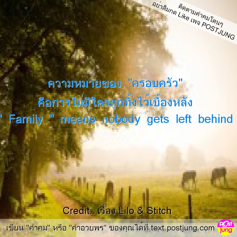 ความหมายของ "ครอบครัว" คือการไม่มีใครถูกทิ้งไว้เบื้องหลัง " Family " means nobody gets left behind