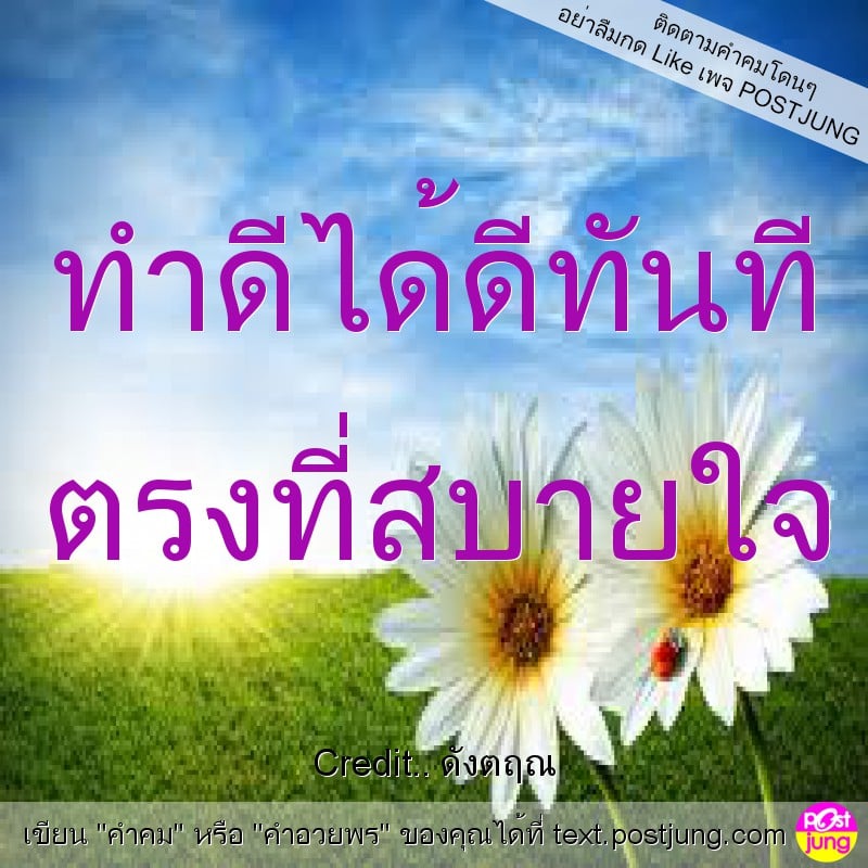 ทำดีได้ดีทันที ตรงที่สบายใจ