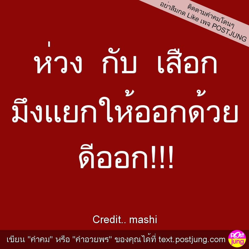 ห่วง กับ เสือก มึงแยกให้ออกด้วย ดีออก!!!