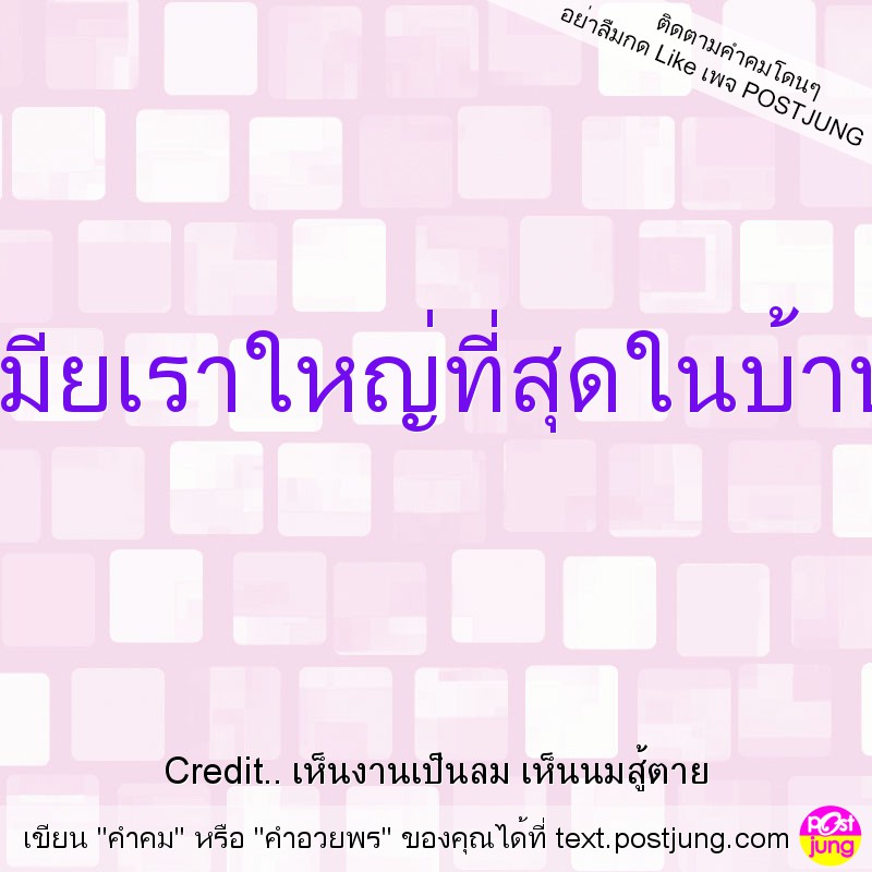 เมียเราใหญ่ที่สุดในบ้าน