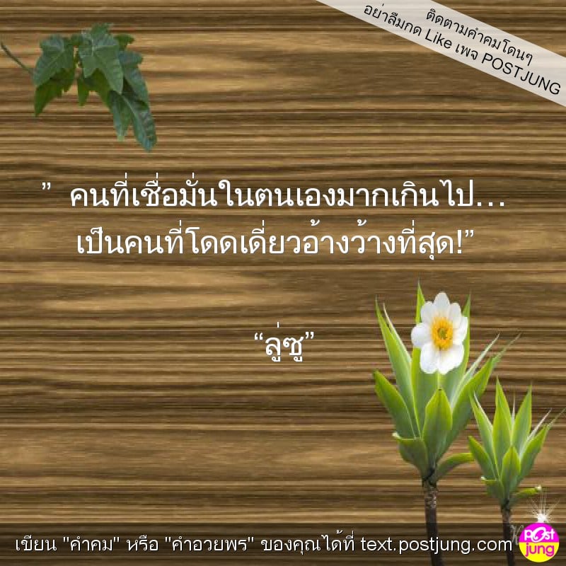 ” คนที่เชื่อมั่นในตนเองมากเกินไป… เป็นคนที่โดดเดี่ยวอ้างว้างที่สุด!” “ลู่ซู”