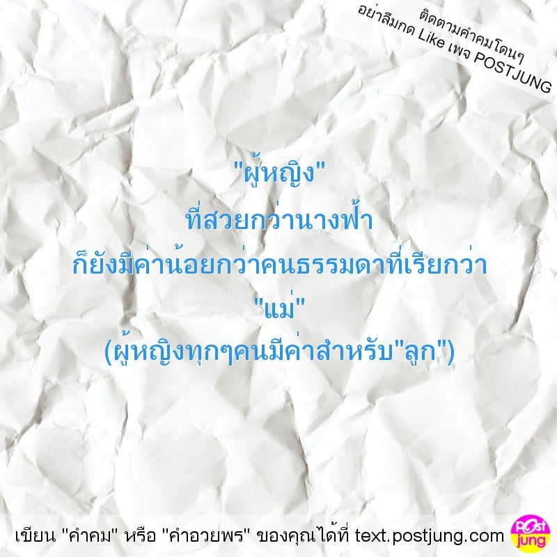 "ผู้หญิง" ที่สวยกว่านางฟ้า ก็ยังมีค่าน้อยกว่าคนธรรมดาที่เรียกว่า "แม่" (ผู้หญิงทุกๆคนมีค่าสำหรับ"ลูก")