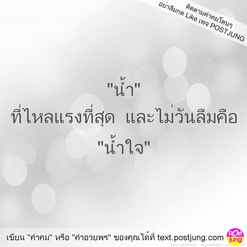 "น้ำ" ที่ไหลแรงที่สุด และไม่วันลืมคือ "น้ำใจ"