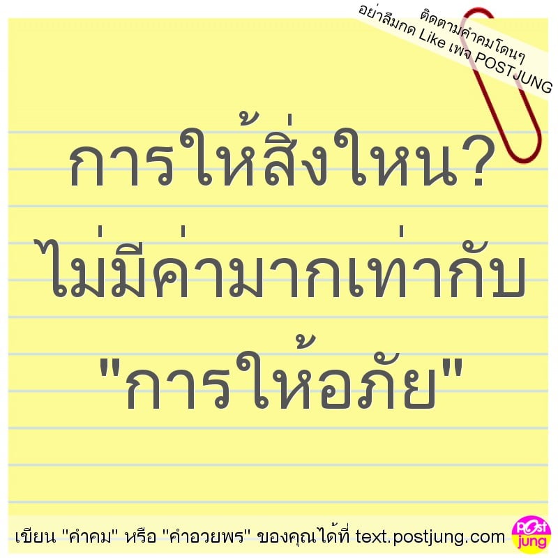 การให้สิ่งใหน? ไม่มีค่ามากเท่ากับ "การให้อภัย"