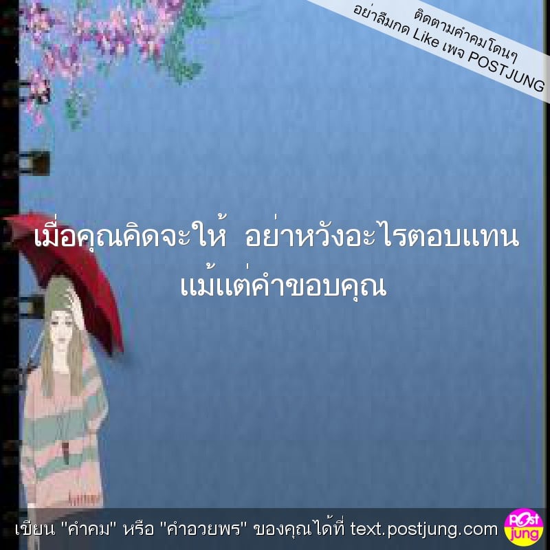 เมื่อคุณคิดจะให้ อย่าหวังอะไรตอบแทน แม้แต่คำขอบคุณ