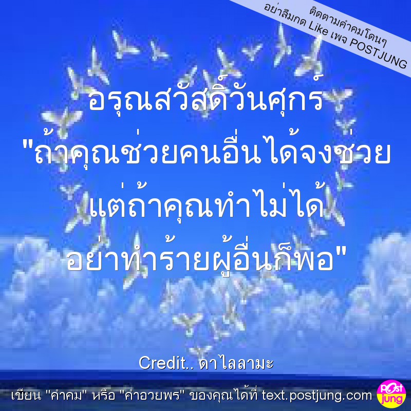 อรุณสวัสดิ์วันศุกร์ "ถ้าคุณช่วยคนอื่นได้จงช่วย แต่ถ้าคุณทำไม่ได้ อย่าทำร้ายผู้อื่นก็พอ"