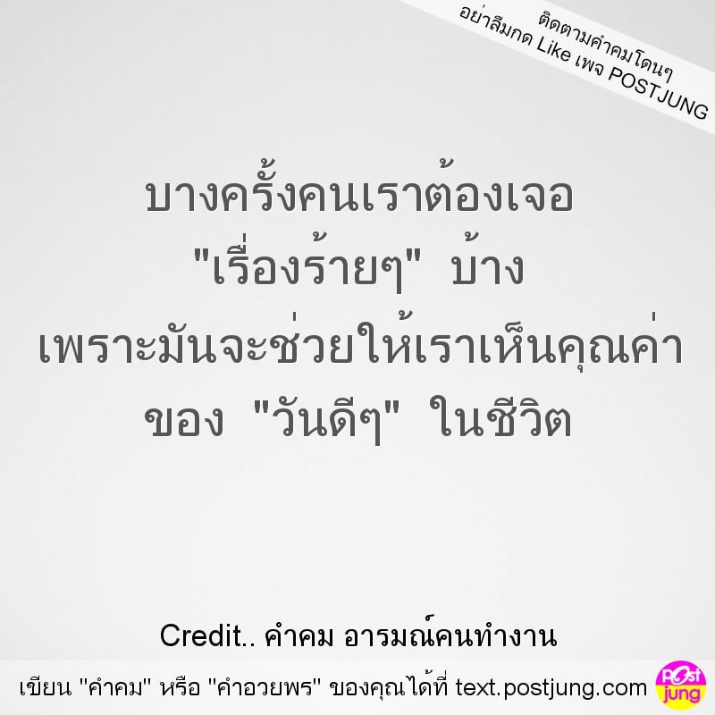 บางครั้งคนเราต้องเจอ "เรื่องร้ายๆ" บ้าง เพราะมันจะช่วยให้เราเห็นคุณค่า ของ "วันดีๆ" ในชีวิต