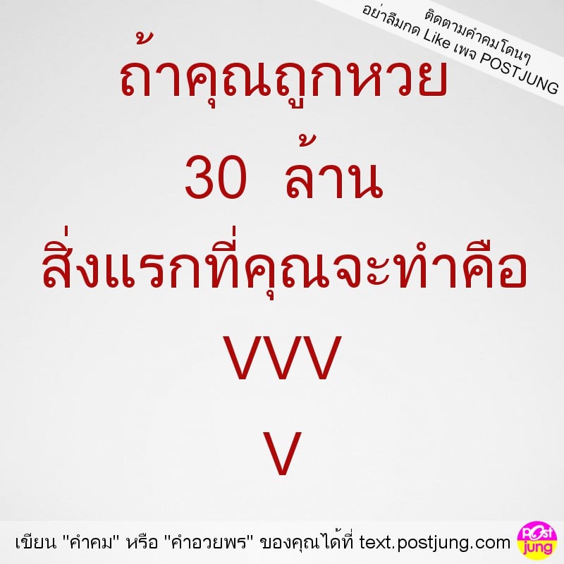 ถ้าคุณถูกหวย 30 ล้าน สิ่งแรกที่คุณจะทำคือ VVV V